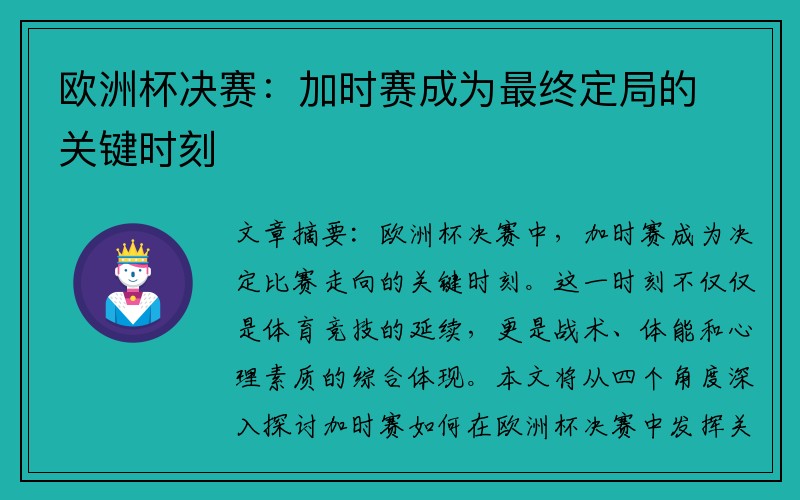 欧洲杯决赛：加时赛成为最终定局的关键时刻