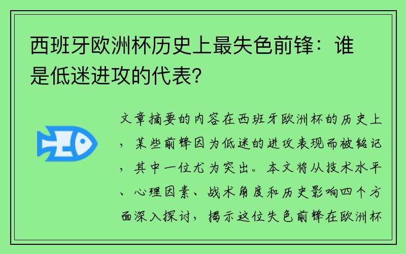 西班牙欧洲杯历史上最失色前锋：谁是低迷进攻的代表？