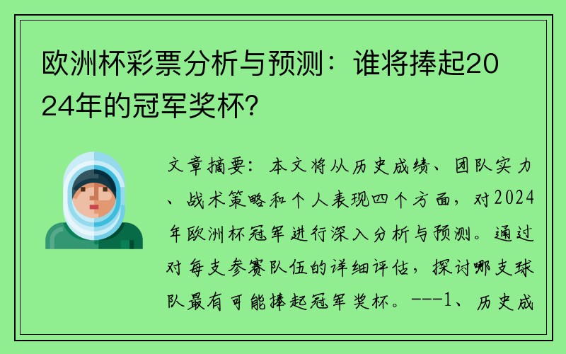 欧洲杯彩票分析与预测：谁将捧起2024年的冠军奖杯？