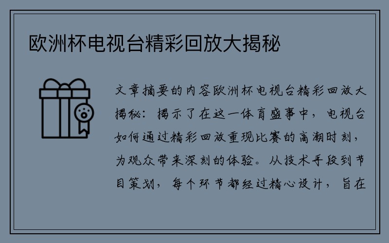 欧洲杯电视台精彩回放大揭秘