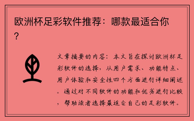 欧洲杯足彩软件推荐：哪款最适合你？