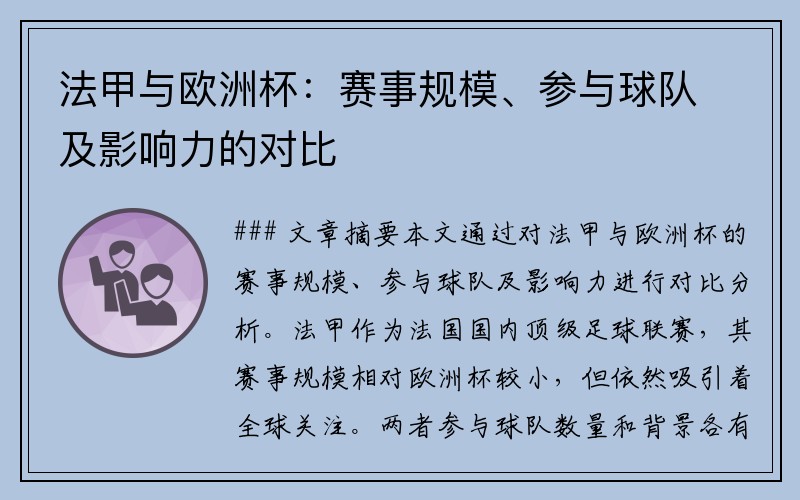 法甲与欧洲杯：赛事规模、参与球队及影响力的对比