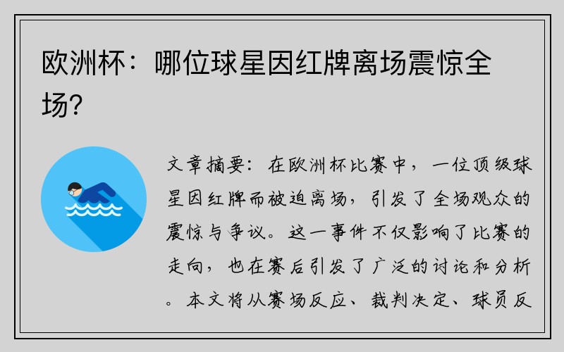 欧洲杯：哪位球星因红牌离场震惊全场？