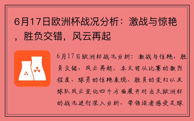6月17日欧洲杯战况分析：激战与惊艳，胜负交错，风云再起