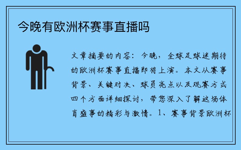 今晚有欧洲杯赛事直播吗