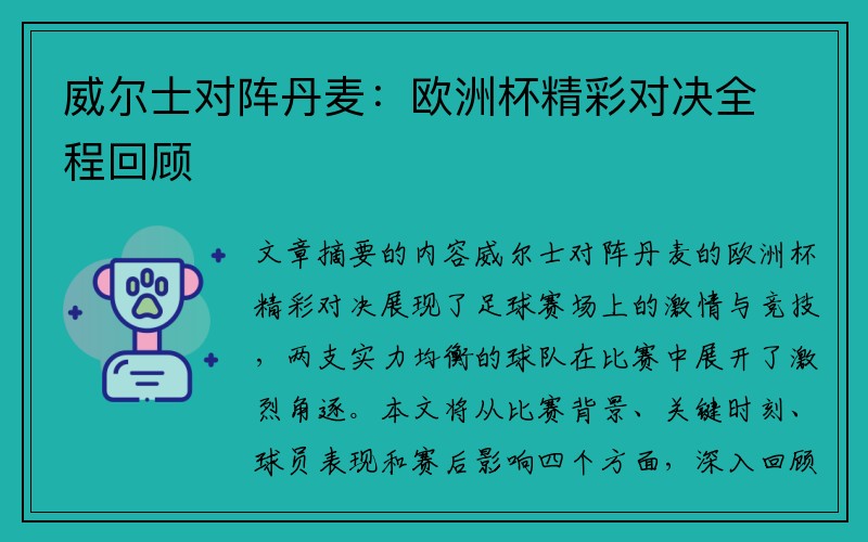 威尔士对阵丹麦：欧洲杯精彩对决全程回顾