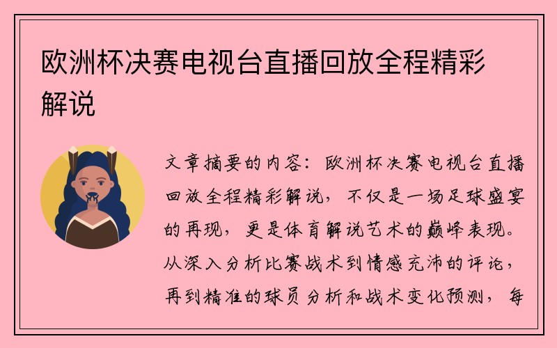 欧洲杯决赛电视台直播回放全程精彩解说