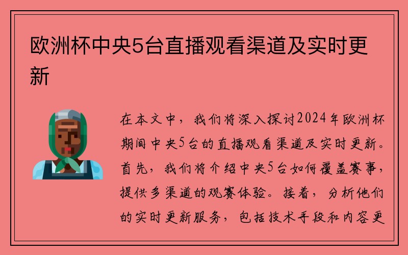 欧洲杯中央5台直播观看渠道及实时更新