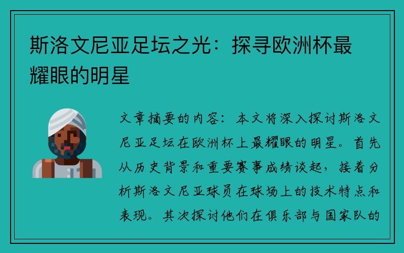 斯洛文尼亚足坛之光：探寻欧洲杯最耀眼的明星