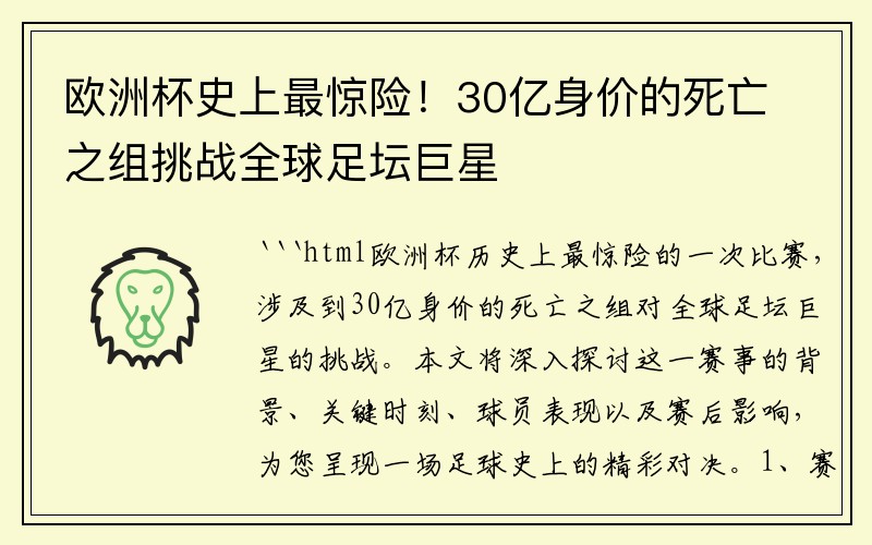 欧洲杯史上最惊险！30亿身价的死亡之组挑战全球足坛巨星