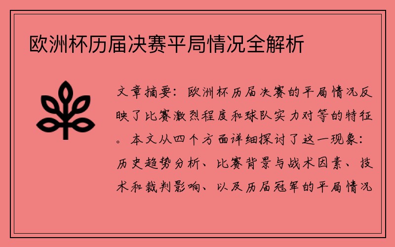 欧洲杯历届决赛平局情况全解析