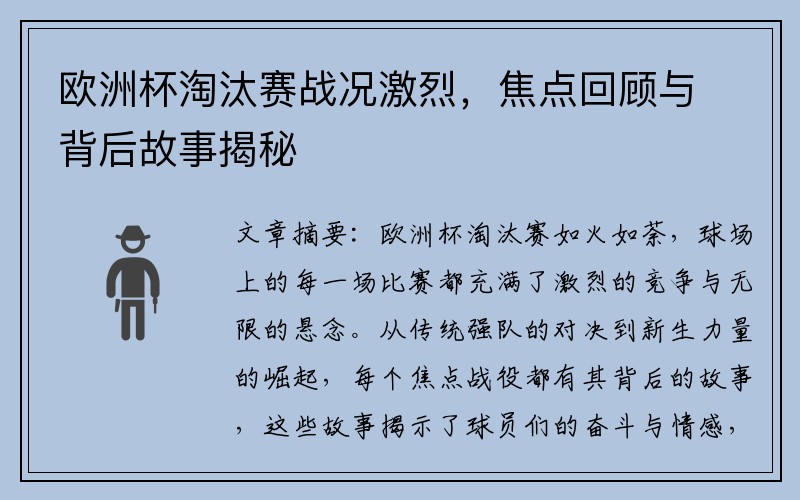 欧洲杯淘汰赛战况激烈，焦点回顾与背后故事揭秘