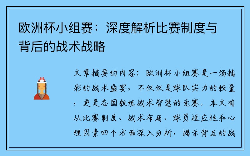 欧洲杯小组赛：深度解析比赛制度与背后的战术战略