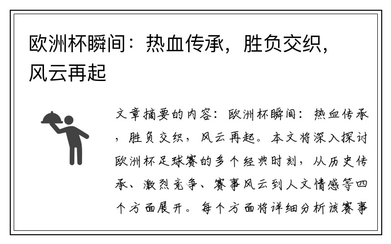 欧洲杯瞬间：热血传承，胜负交织，风云再起