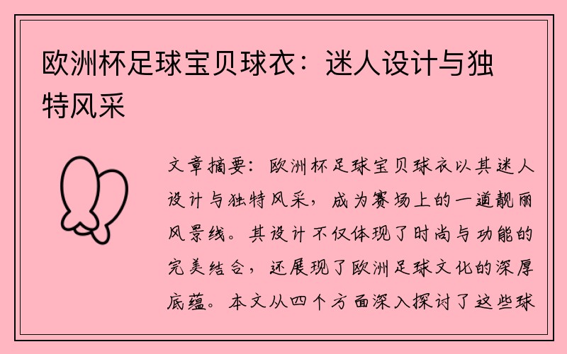 欧洲杯足球宝贝球衣：迷人设计与独特风采