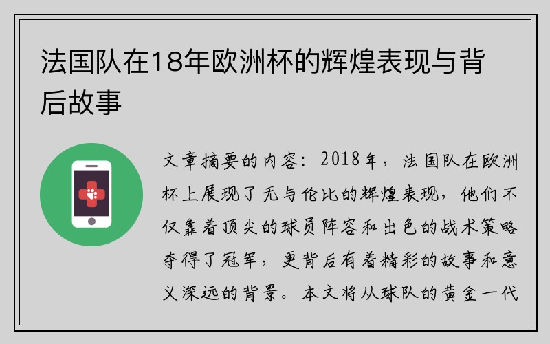 法国队在18年欧洲杯的辉煌表现与背后故事