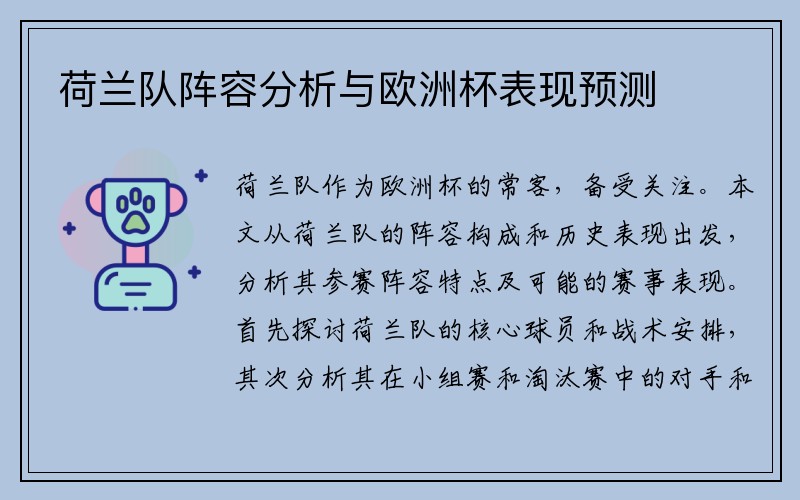 荷兰队阵容分析与欧洲杯表现预测