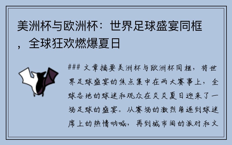 美洲杯与欧洲杯：世界足球盛宴同框，全球狂欢燃爆夏日