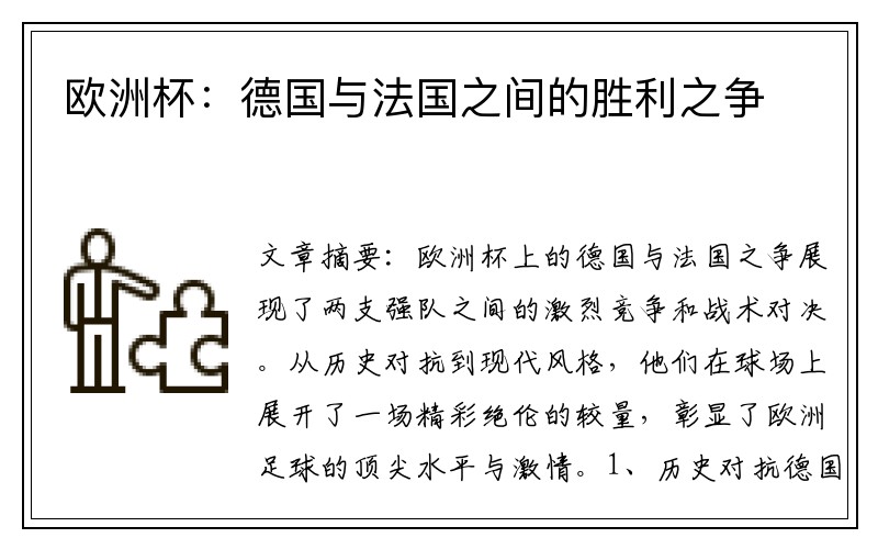 欧洲杯：德国与法国之间的胜利之争