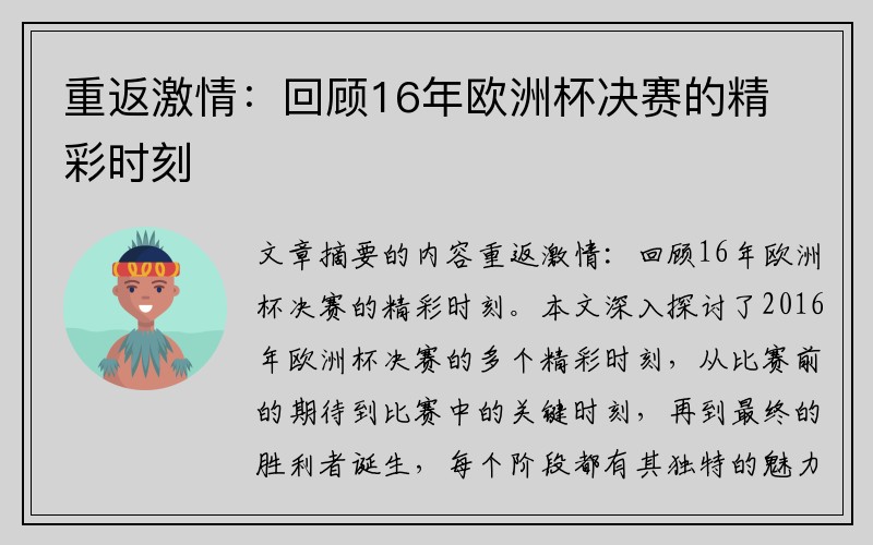 重返激情：回顾16年欧洲杯决赛的精彩时刻