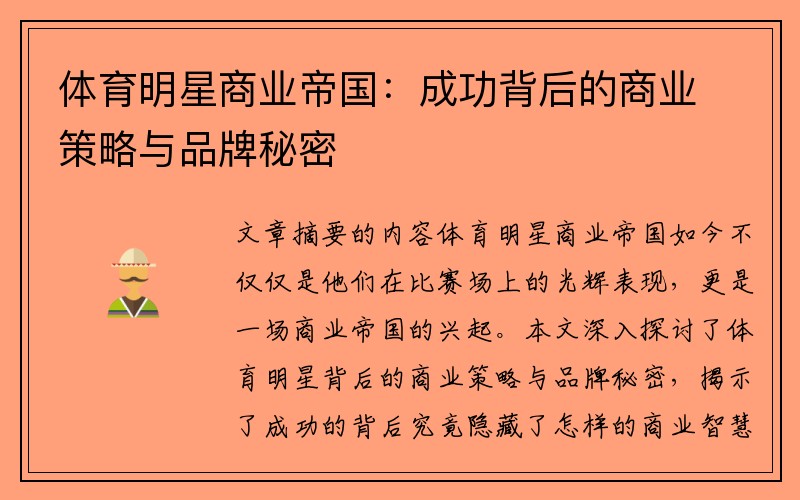 体育明星商业帝国：成功背后的商业策略与品牌秘密