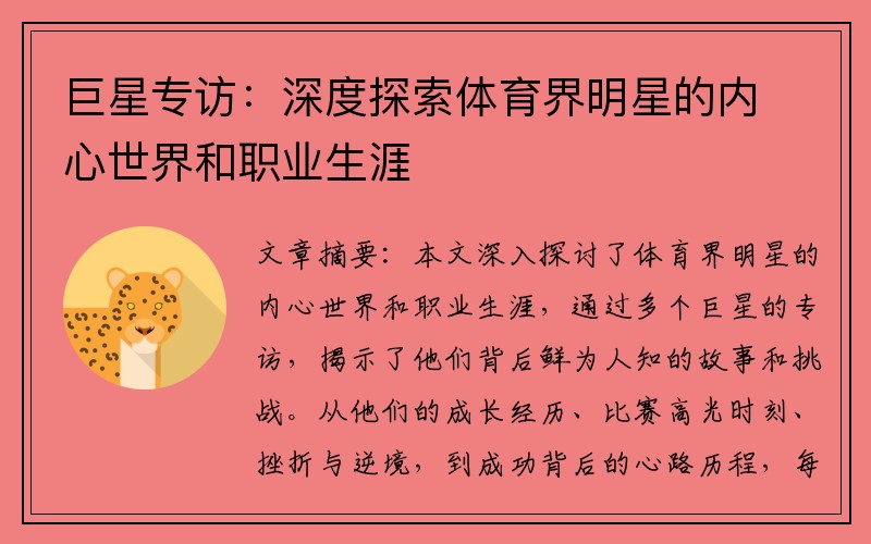 巨星专访：深度探索体育界明星的内心世界和职业生涯