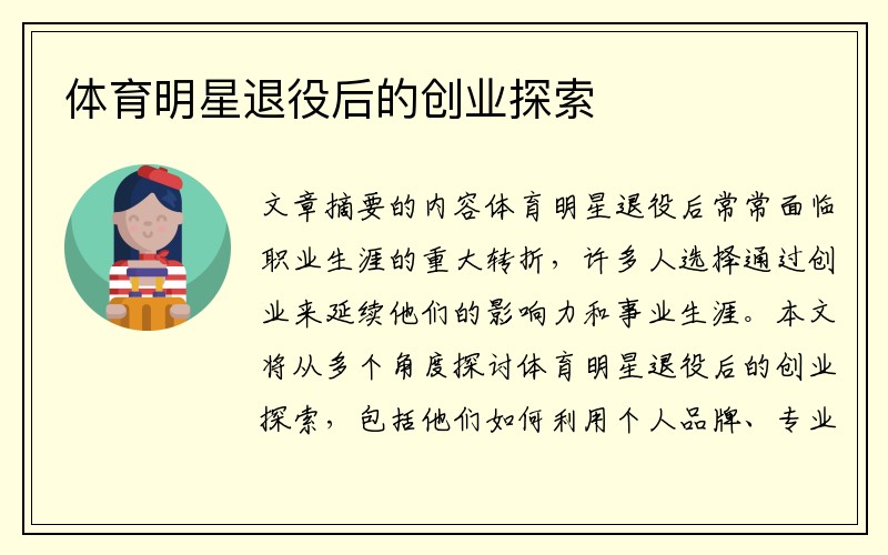 体育明星退役后的创业探索