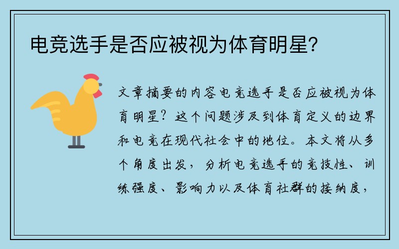 电竞选手是否应被视为体育明星？