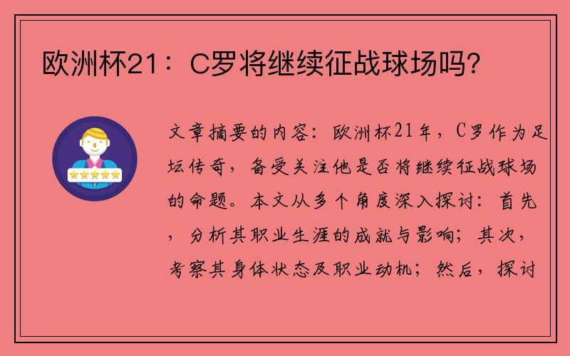 欧洲杯21：C罗将继续征战球场吗？