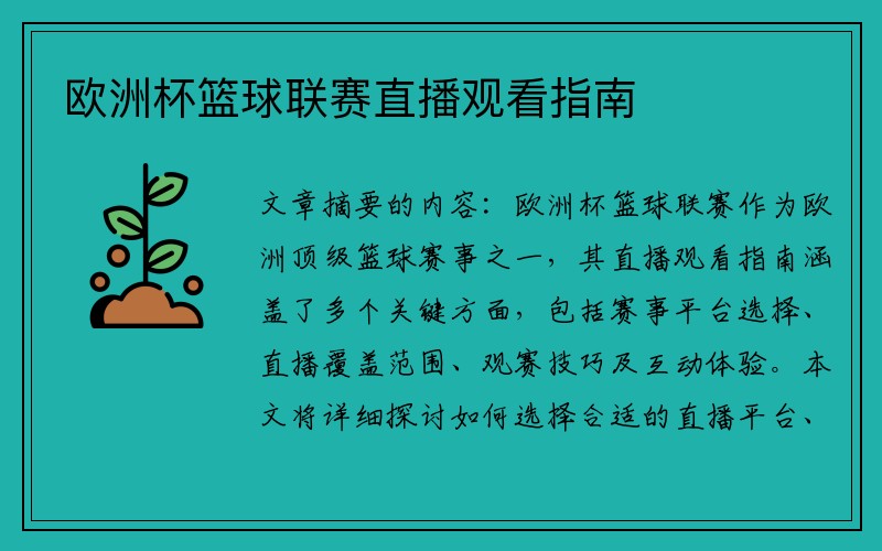 欧洲杯篮球联赛直播观看指南