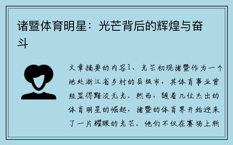 诸暨体育明星：光芒背后的辉煌与奋斗