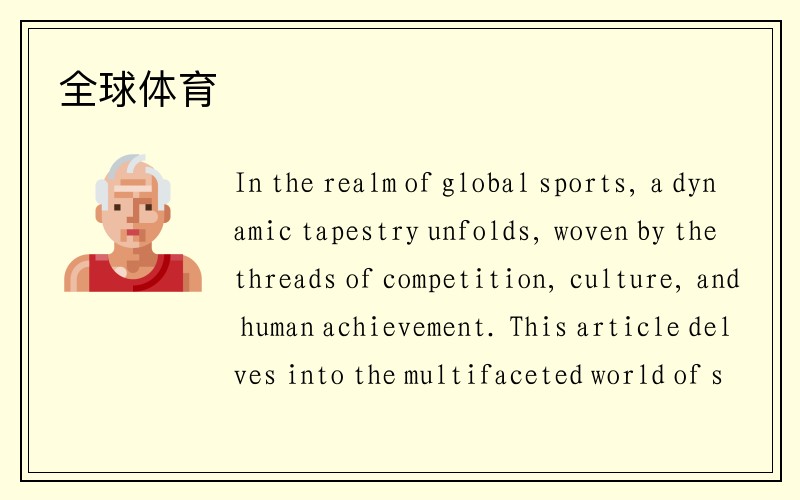 全球体育