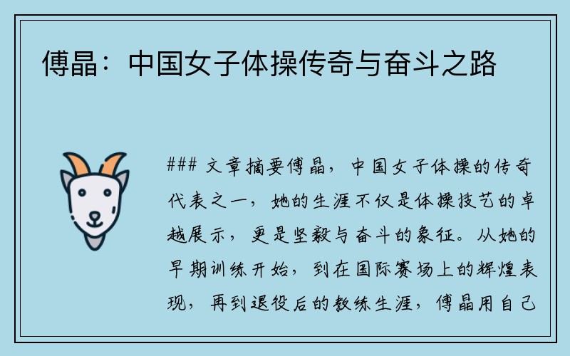 傅晶：中国女子体操传奇与奋斗之路