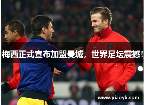 梅西正式宣布加盟曼城，世界足坛震撼！