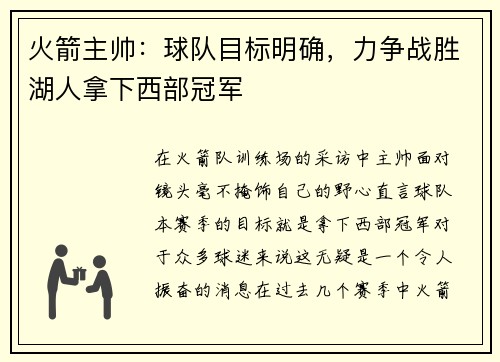 火箭主帅：球队目标明确，力争战胜湖人拿下西部冠军