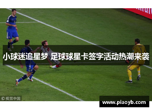 小球迷追星梦 足球球星卡签字活动热潮来袭