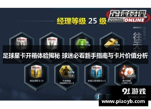 足球星卡开箱体验揭秘 球迷必看新手指南与卡片价值分析