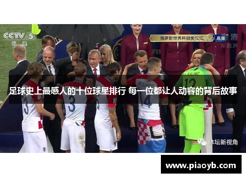 足球史上最感人的十位球星排行 每一位都让人动容的背后故事