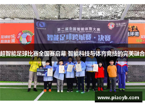 超智能足球比赛全国赛启幕 智能科技与体育竞技的完美融合
