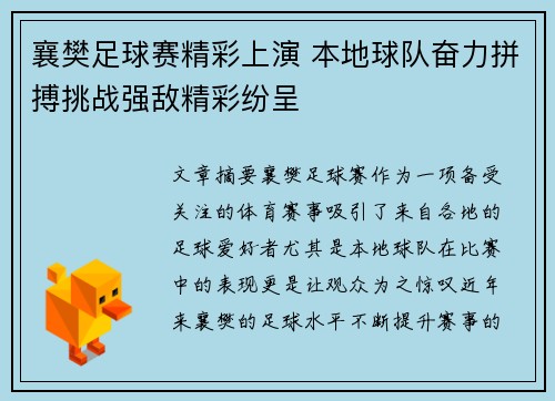 襄樊足球赛精彩上演 本地球队奋力拼搏挑战强敌精彩纷呈