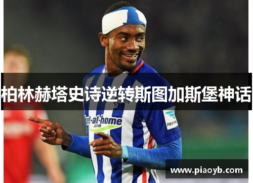 柏林赫塔史诗逆转斯图加斯堡神话