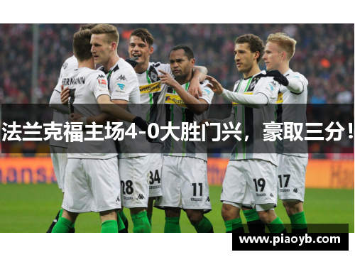 法兰克福主场4-0大胜门兴，豪取三分！
