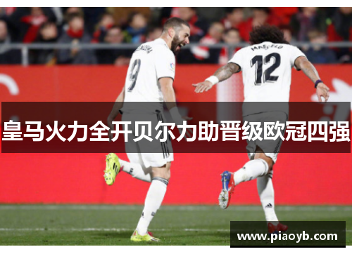 皇马火力全开贝尔力助晋级欧冠四强