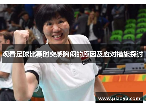 观看足球比赛时突感胸闷的原因及应对措施探讨