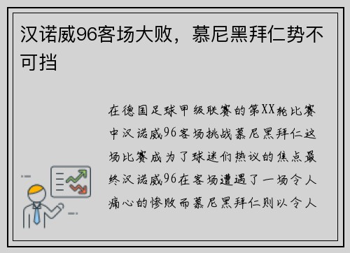 汉诺威96客场大败，慕尼黑拜仁势不可挡