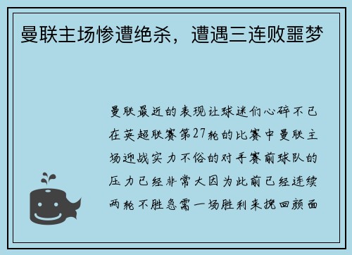 曼联主场惨遭绝杀，遭遇三连败噩梦