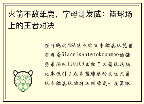 火箭不敌雄鹿，字母哥发威：篮球场上的王者对决