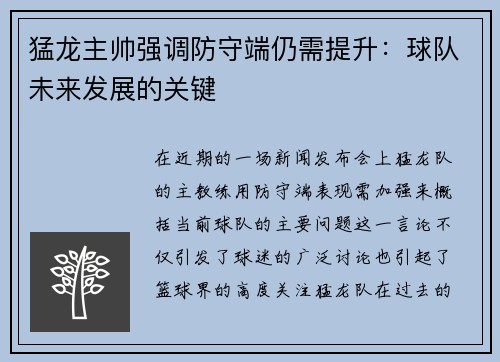 猛龙主帅强调防守端仍需提升：球队未来发展的关键