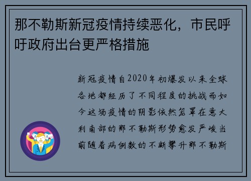 那不勒斯新冠疫情持续恶化，市民呼吁政府出台更严格措施