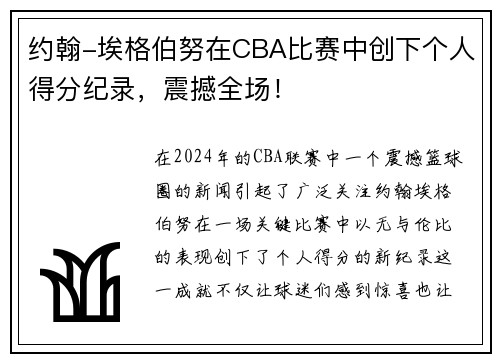 约翰-埃格伯努在CBA比赛中创下个人得分纪录，震撼全场！